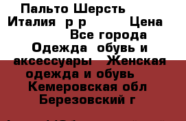 Пальто.Шерсть. Etro. Италия. р-р40- 42 › Цена ­ 5 000 - Все города Одежда, обувь и аксессуары » Женская одежда и обувь   . Кемеровская обл.,Березовский г.